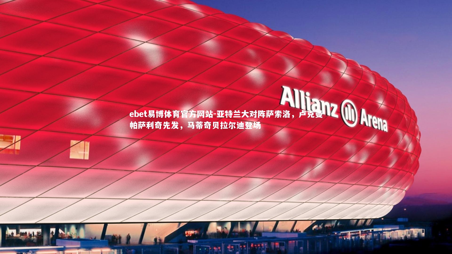 亚特兰大对阵萨索洛,卢克曼帕萨利奇先发,马蒂奇贝拉尔迪登场