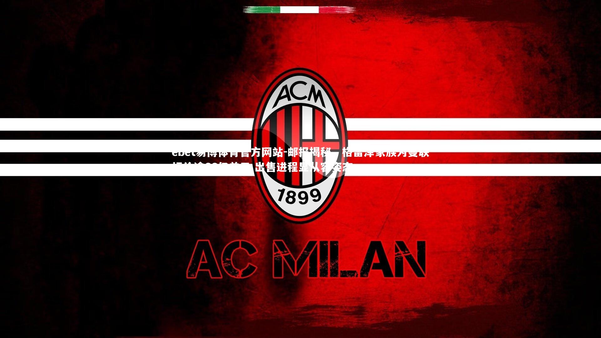 邮报揭秘，格雷泽家族为曼联标价逾66亿美元 出售进程显从容姿态