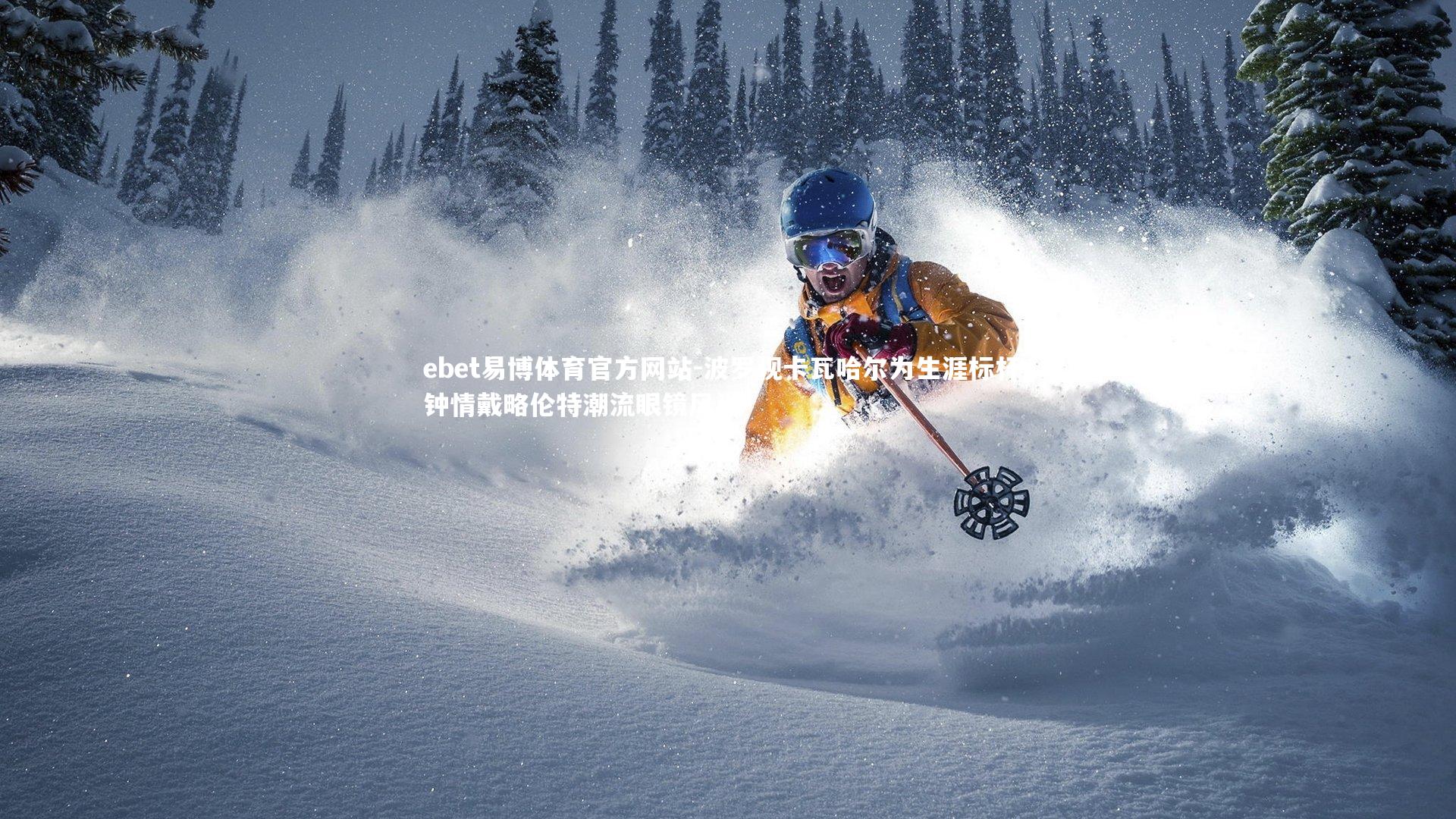 波罗视卡瓦哈尔为生涯标杆,钟情戴略伦特潮流眼镜风尚