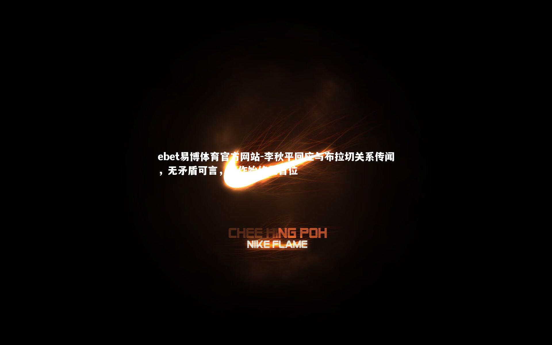 李秋平回应与布拉切关系传闻，无矛盾可言，工作始终是首位