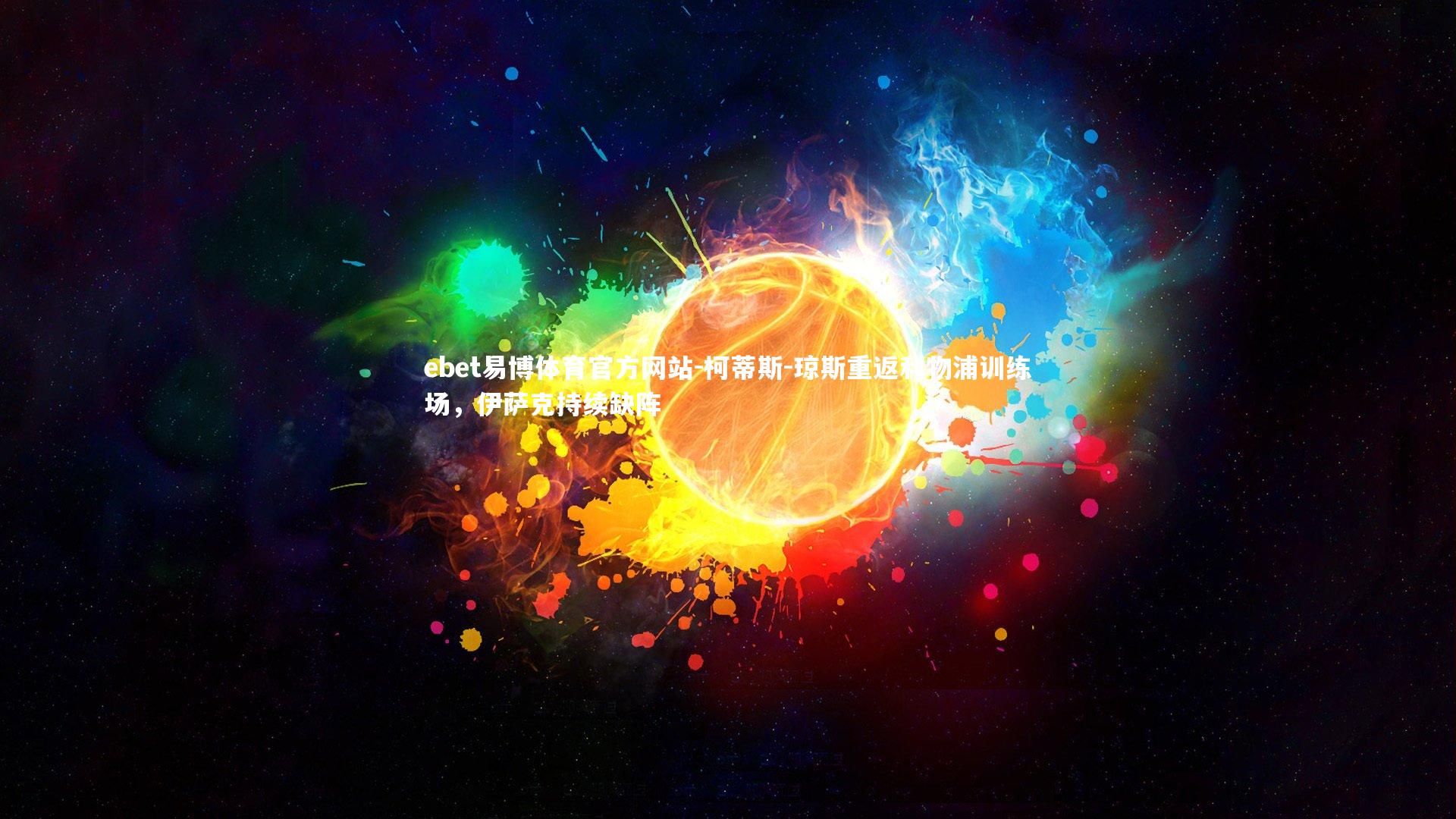 柯蒂斯-琼斯重返利物浦训练场,伊萨克持续缺阵