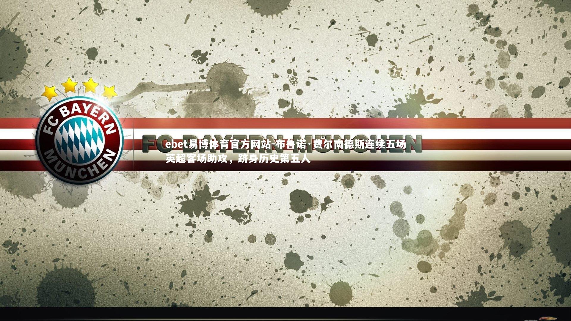 布鲁诺·费尔南德斯连续五场英超客场助攻,跻身历史第五人