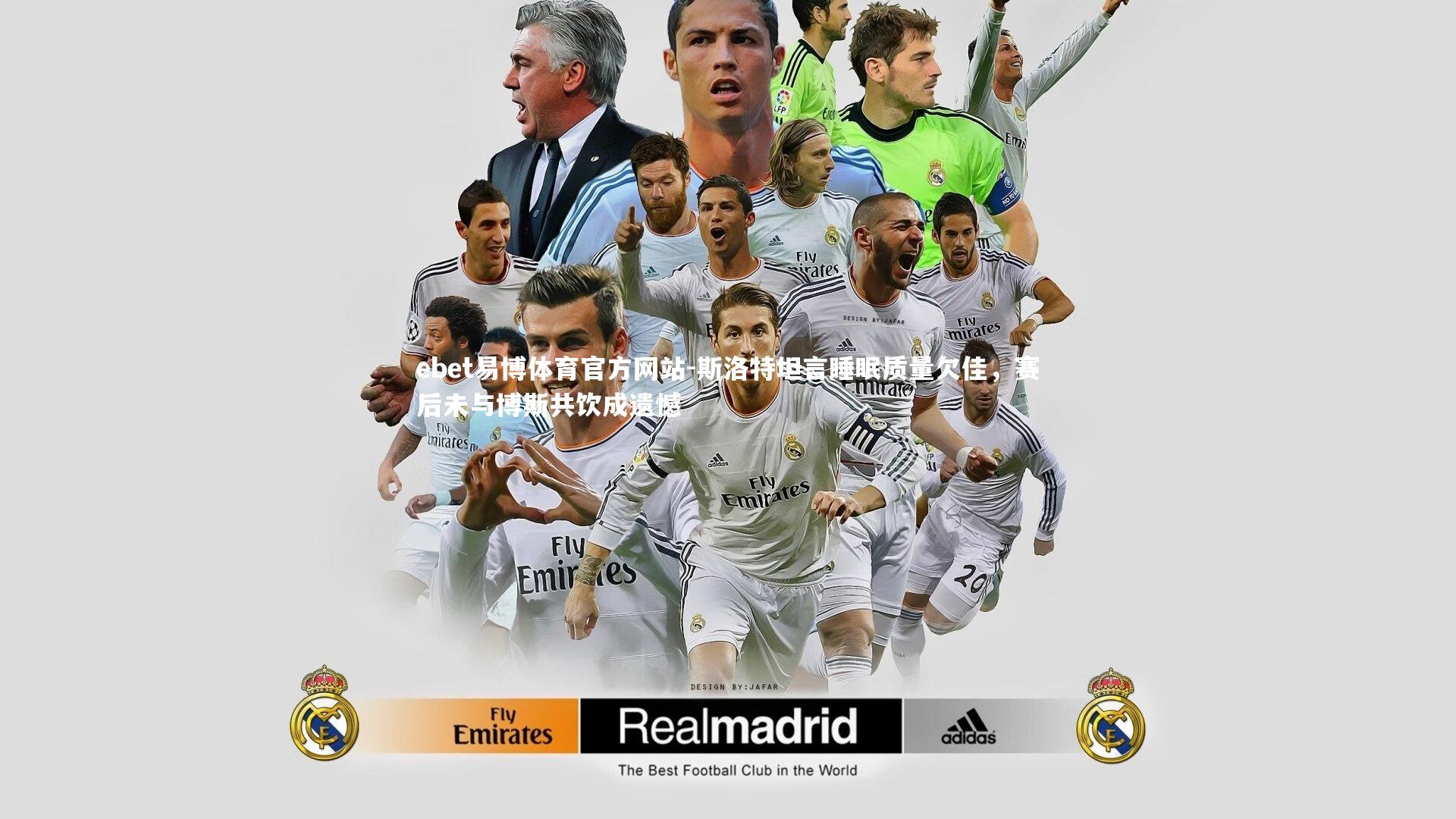 斯洛特坦言睡眠质量欠佳，赛后未与博斯共饮成遗憾