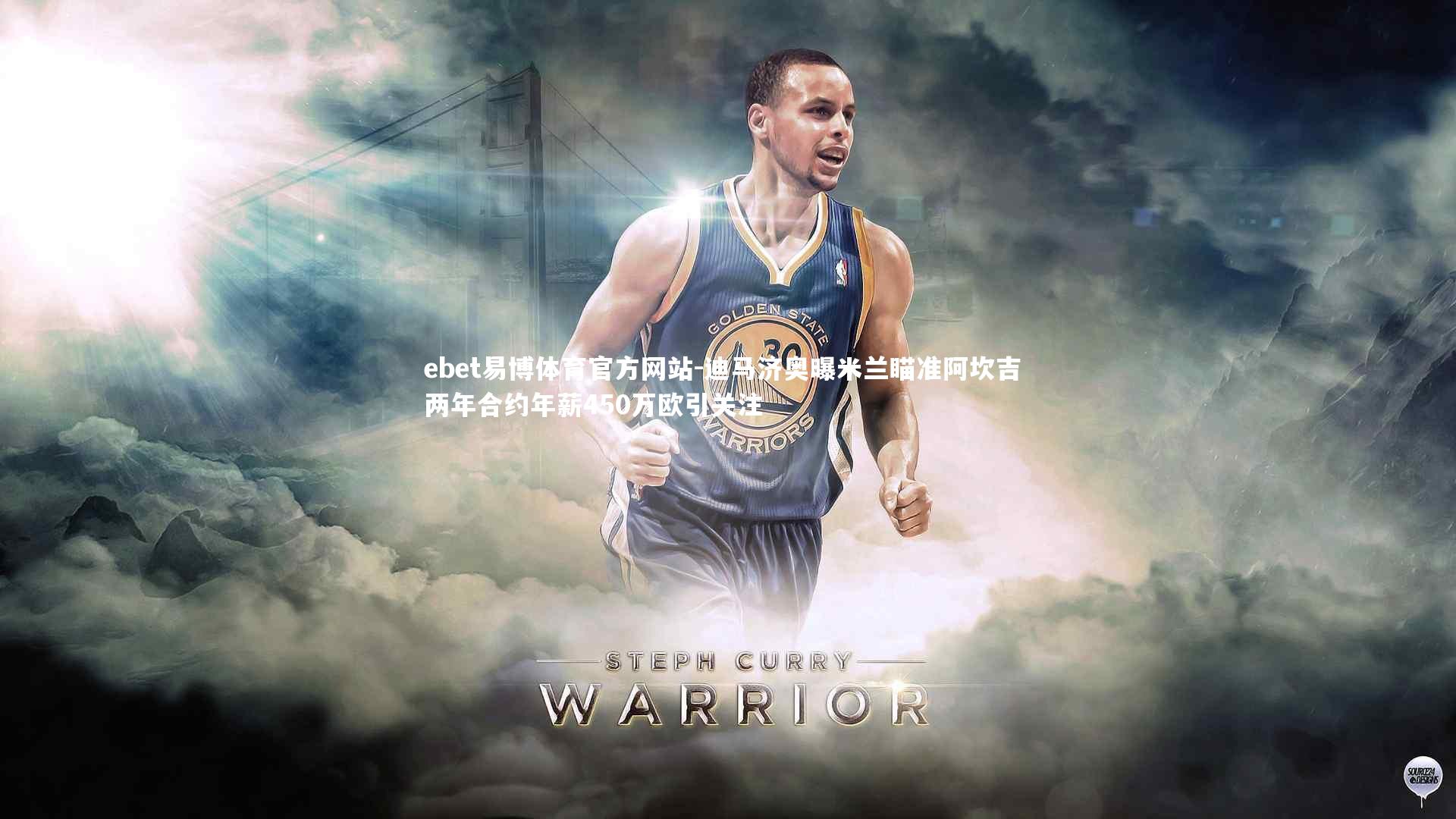 迪马济奥曝米兰瞄准阿坎吉 两年合约年薪450万欧引关注