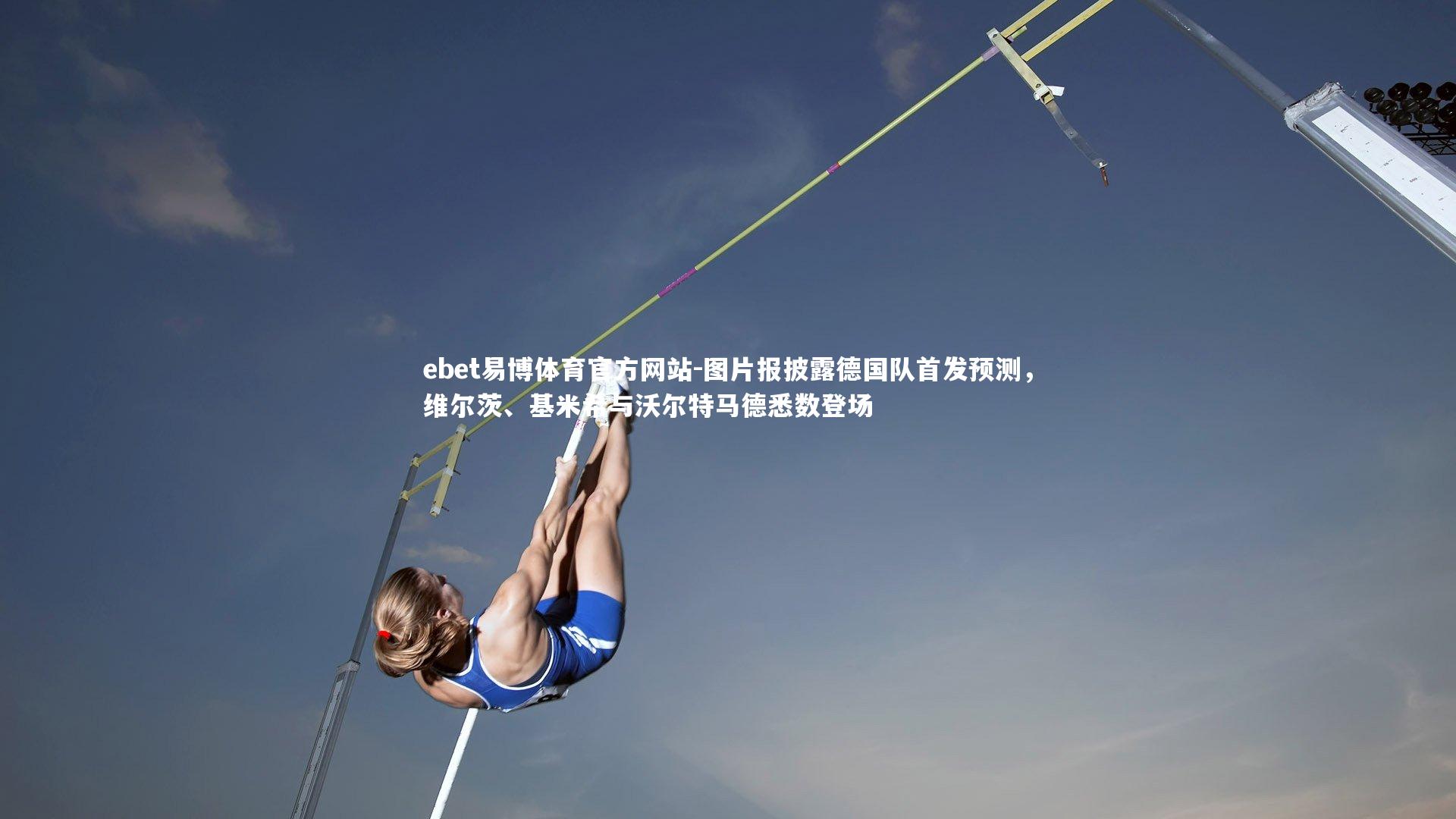 图片报披露德国队首发预测,维尔茨、基米希与沃尔特马德悉数登场