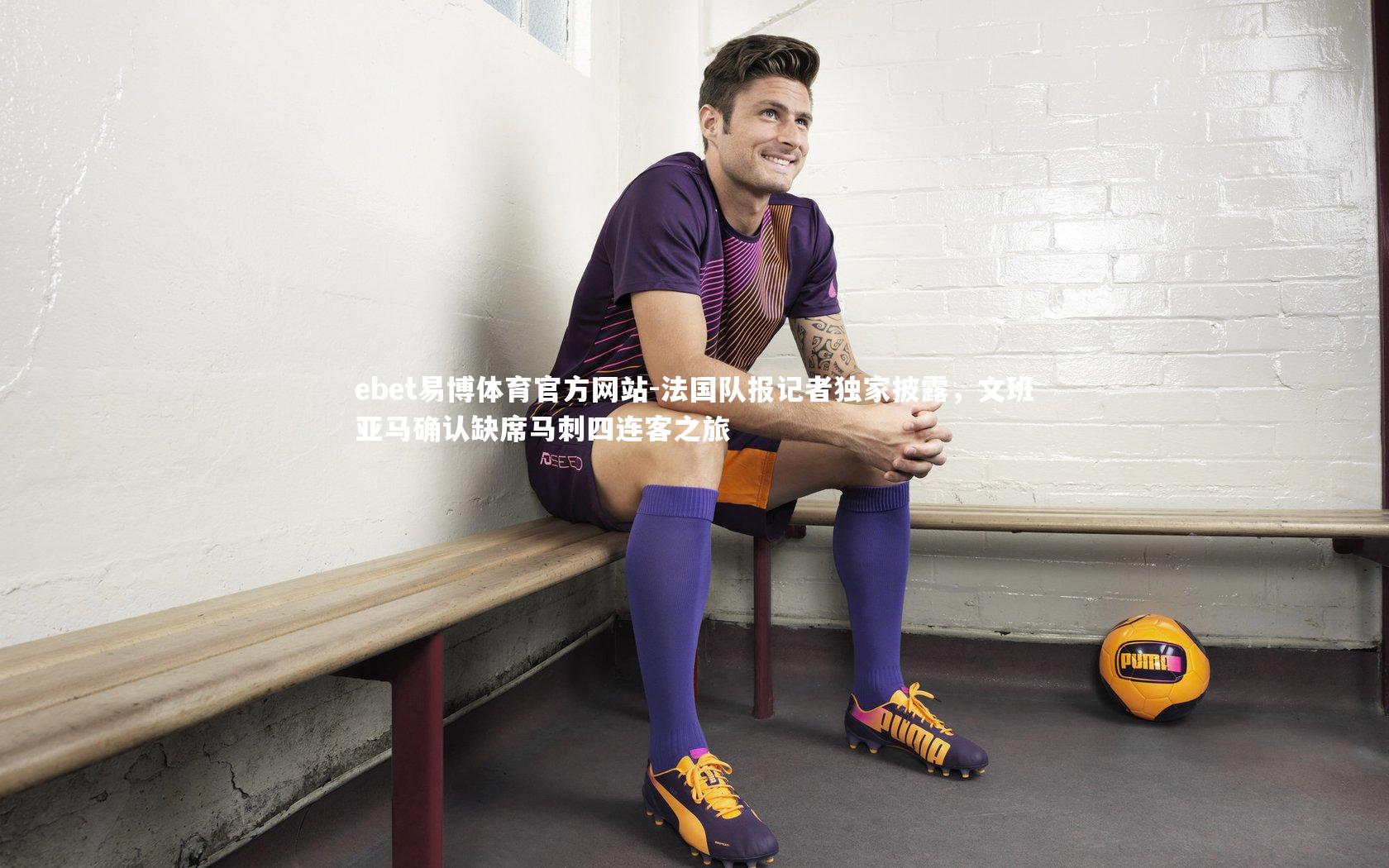 法国队报记者独家披露,文班亚马确认缺席马刺四连客之旅