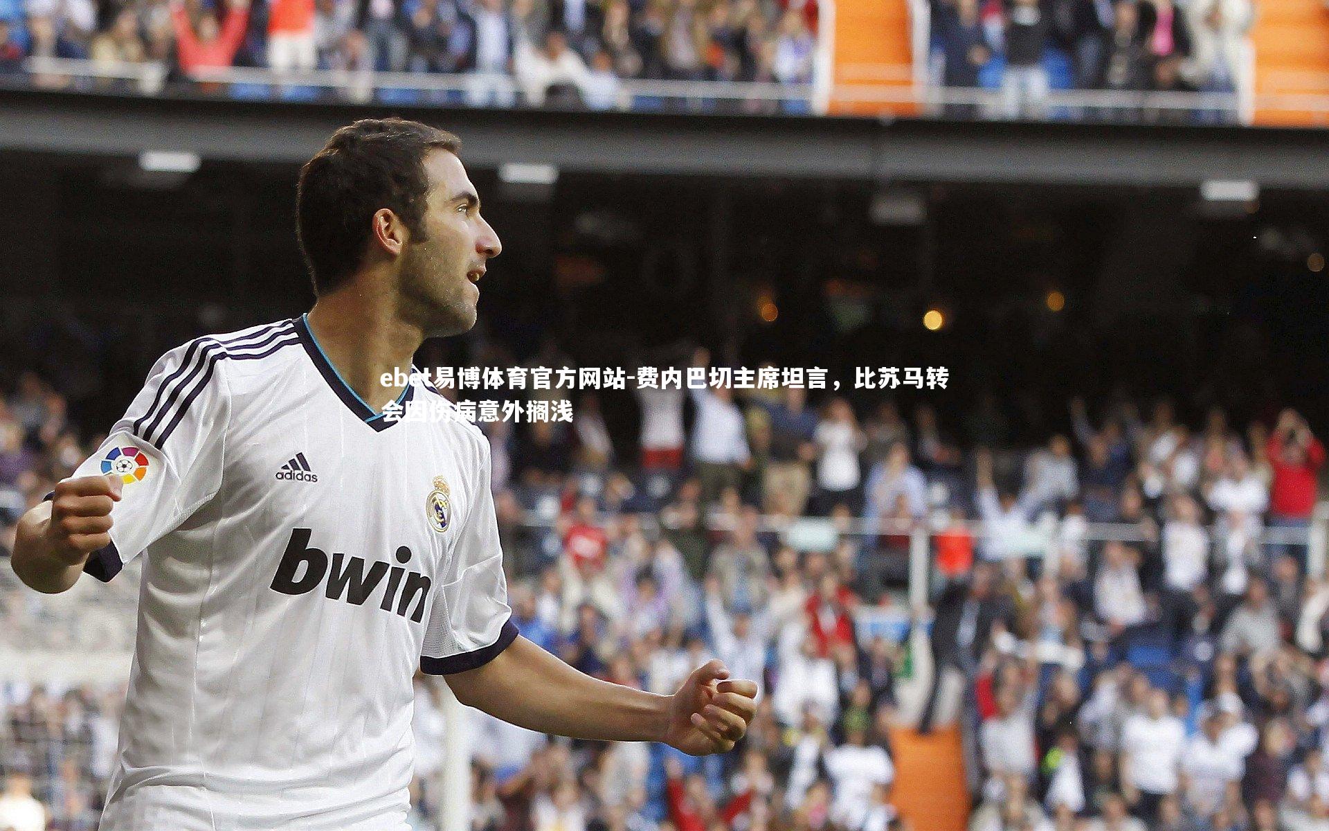 费内巴切主席坦言,比苏马转会因伤病意外搁浅