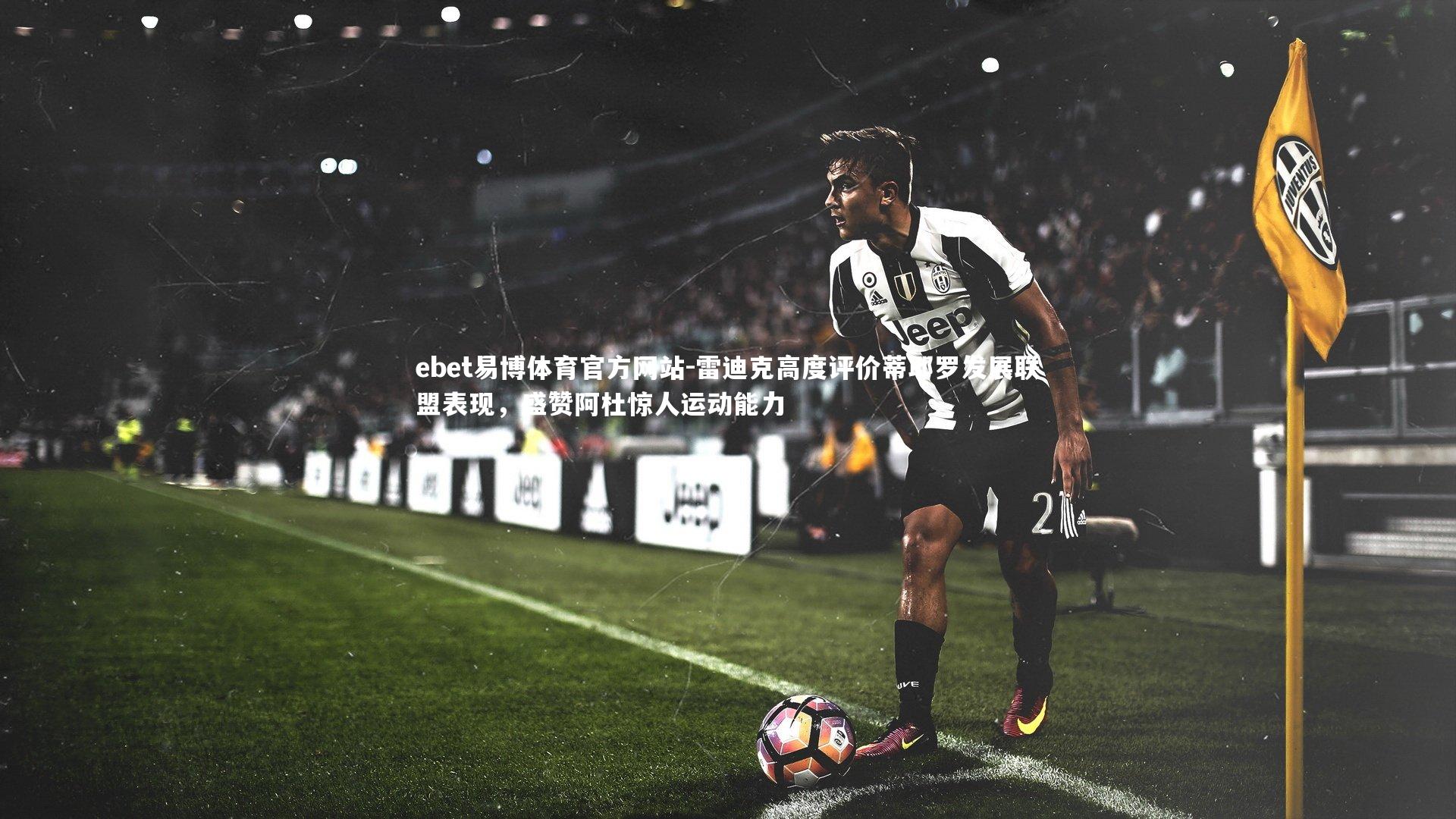 雷迪克高度评价蒂耶罗发展联盟表现,盛赞阿杜惊人运动能力