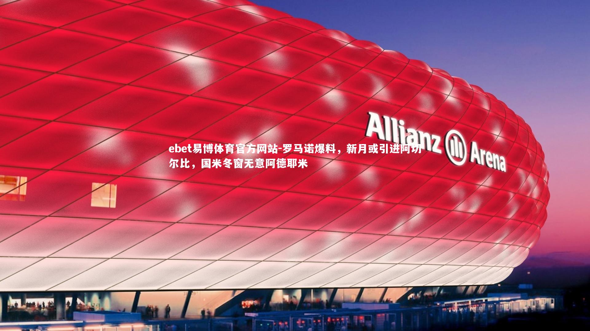 罗马诺爆料,新月或引进阿切尔比,国米冬窗无意阿德耶米